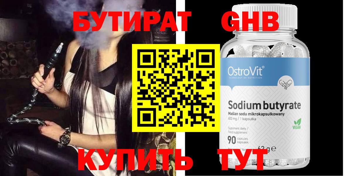 Бутират бутик Дивногорск