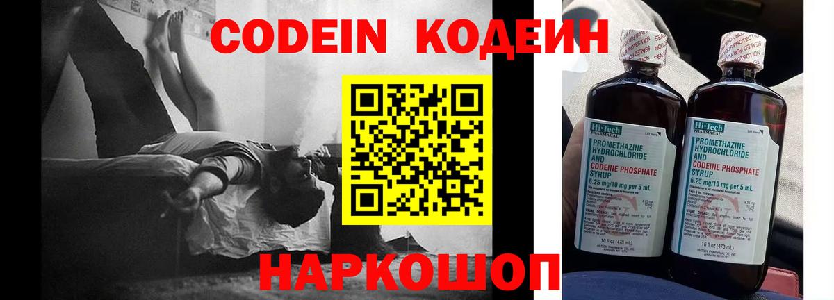 Кодеин Purple Drank Дивногорск